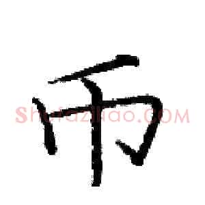 币