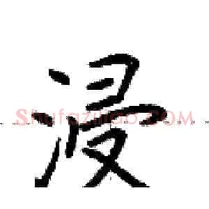 浸