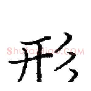 形