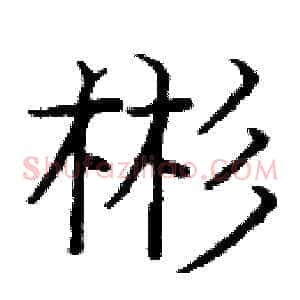 彬