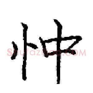 忡