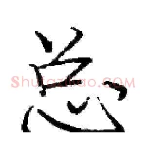 总