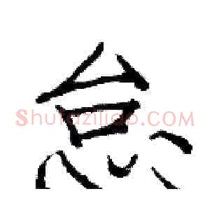 怠