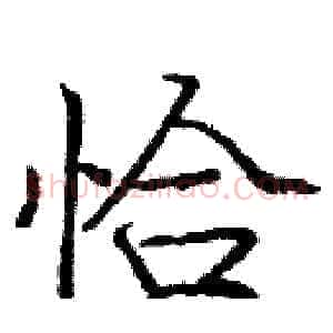 恰