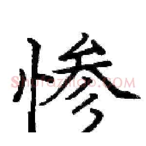 惨
