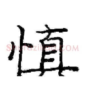 慎