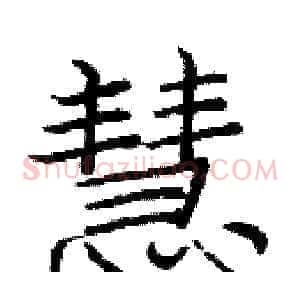 慧