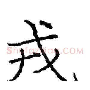 戎