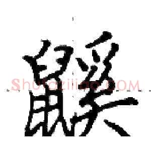 鼷