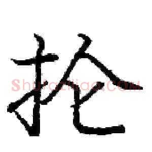 抡