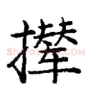 撵