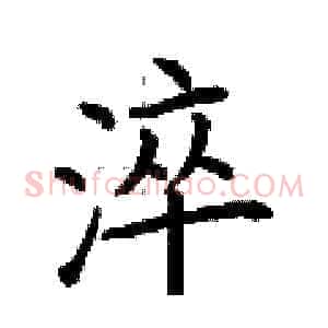 淬