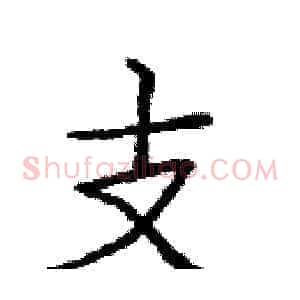 支