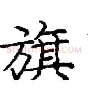 旗