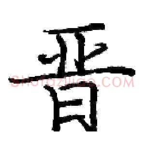 晋
