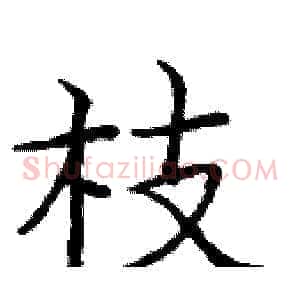 枝