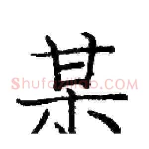某