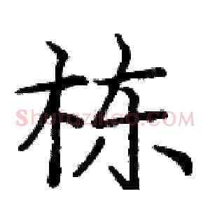 栋