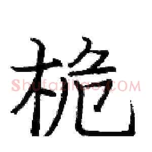 桅