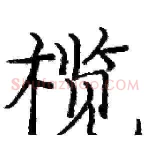 榄