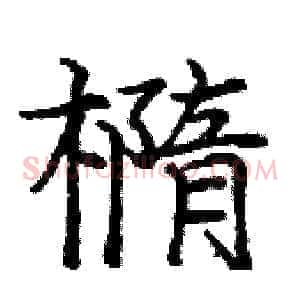 橢