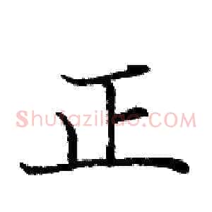 正