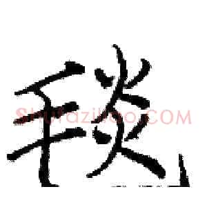 毯