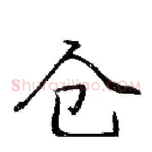 仓