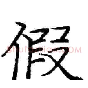 假