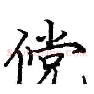 傥