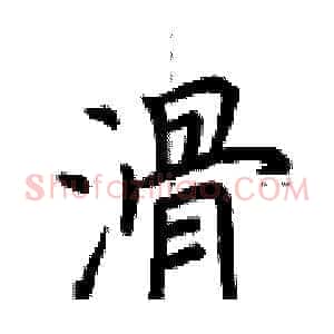 滑