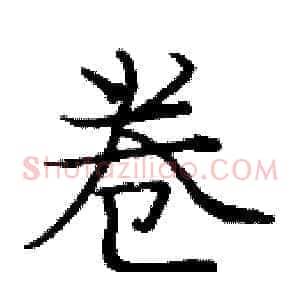 卷
