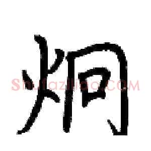 炯