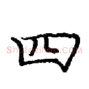 四