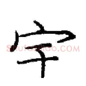 宇