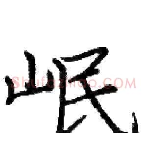 岷