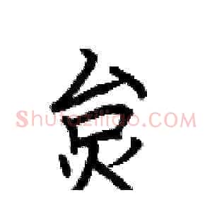 炱