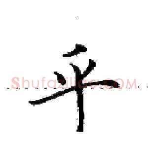 乎