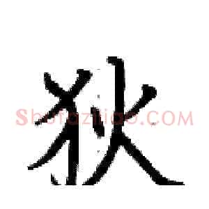 狄