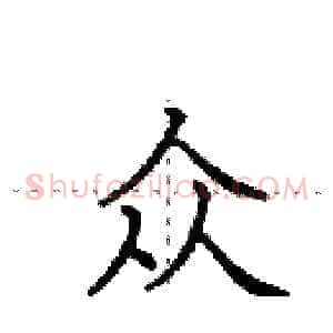 众