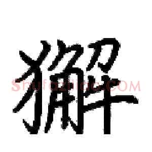 獬