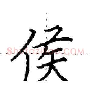 侯