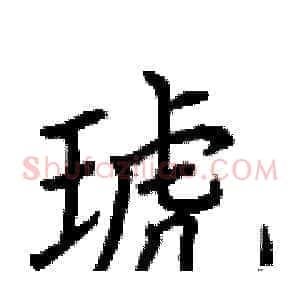琥