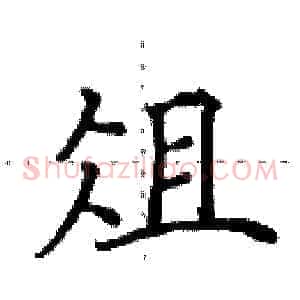 俎