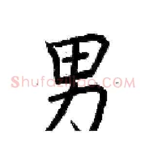 男
