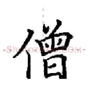 僧