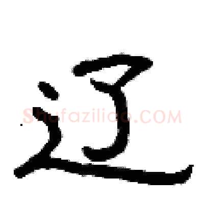 辽硬笔隶书写法,摘自曾庆福硬笔书法字帖