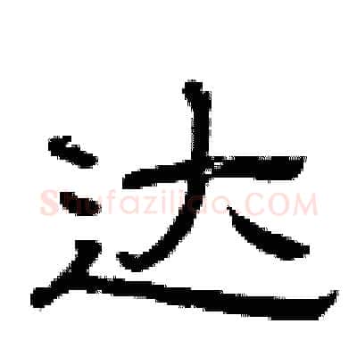 达硬笔隶书写法,摘自曾庆福硬笔书法字帖