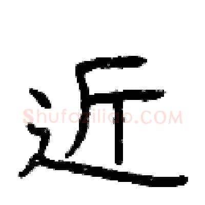 近硬笔隶书写法,摘自曾庆福硬笔书法字帖