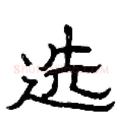 选硬笔隶书写法,摘自曾庆福硬笔书法字帖